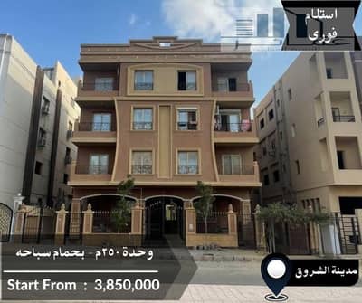 فلیٹ 3 غرف نوم للبيع في مدينة الشروق، القاهرة - دوبلكس 250م امامى. jpg فلیٹ 3 غرف نوم للبيع في مدينة الشروق، القاهرة - دوبلكس 250م امامى. jpg