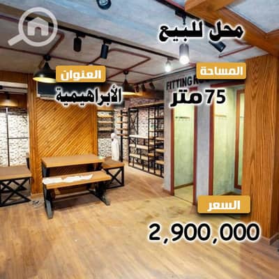 Retail for Sale in Al Ibrahimiyyah, Alexandria - 2. jpg