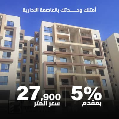شقة 3 غرف نوم للبيع في العاصمة الإدارية الجديدة، القاهرة - 1. jpg