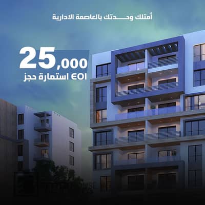 شقة 3 غرف نوم للبيع في العاصمة الإدارية الجديدة، القاهرة - 01. jpg