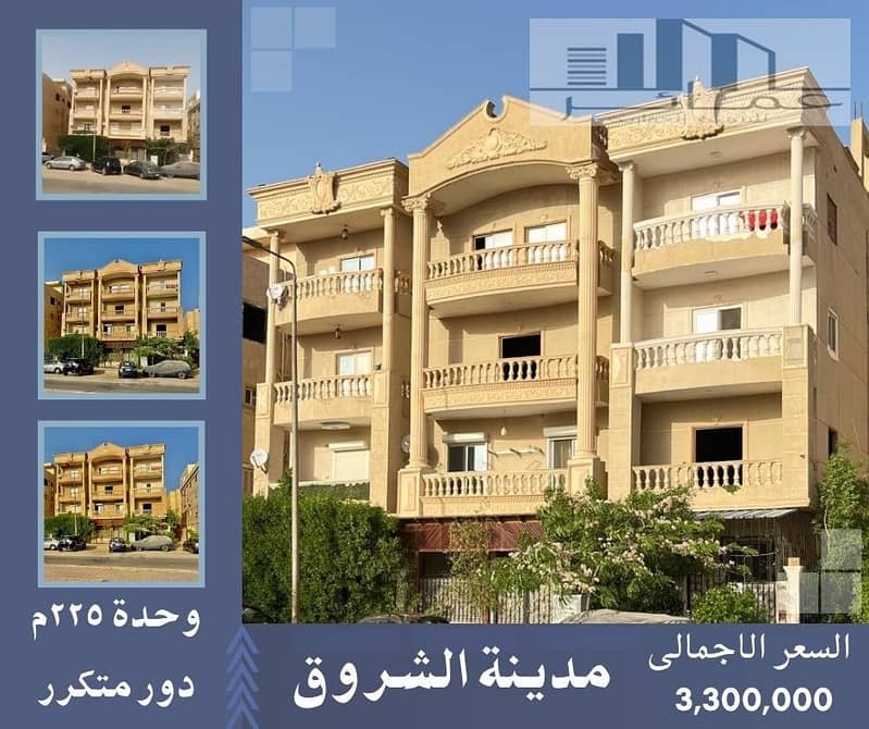 وحدة للبيع فى الشروق. jpg