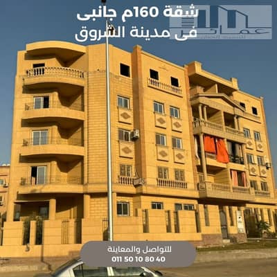 فلیٹ 3 غرف نوم للبيع في مدينة الشروق، القاهرة - شقة 165م جانبى. jpg