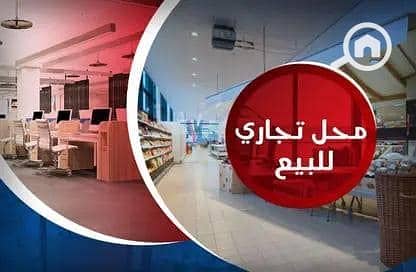 محلات تجارية  للبيع في العصافرة، الإسكندرية - 1. jpg