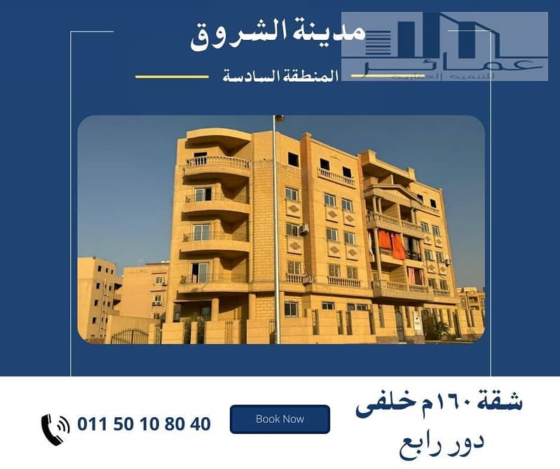 شقة 160 خلفى مدينه الشروق. jpg