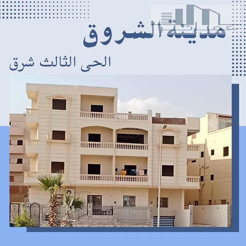 شقق للبيع فى الشروق. jpg