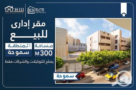 Office for Sale in Smoha, Alexandria - DES. jpg