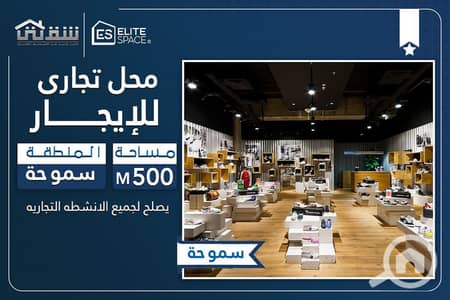Retail for Rent in Smoha, Alexandria - Des. jpg