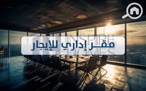 مکتب  للايجار في الإبراهيمية، الشرقية - Office for rent  (1). jpg