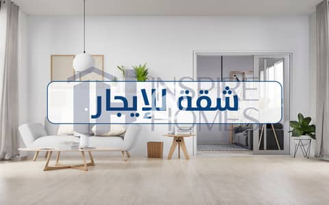 شقة 3 غرف نوم للايجار في سموحة، الإسكندرية - Apartment rent 1. jpg
