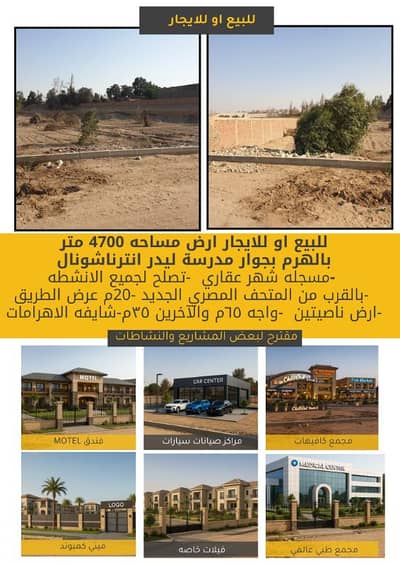 أرض سكنية للبيع في الهرم، الجيزة - من المالك مباشرة ارض للبيع بجوار المتحف المصري الجديد أرض سكنية للبيع في الهرم، الجيزة - من المالك مباشرة ارض للبيع بجوار المتحف المصري الجديد