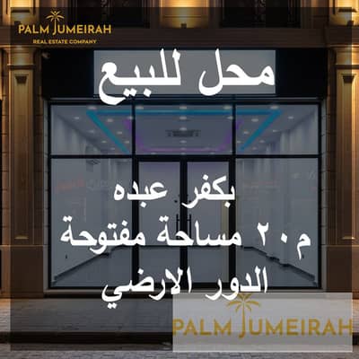 Retail for Sale in Kafr Abdo, Alexandria - -. jpg Retail for Sale in Kafr Abdo, Alexandria - -. jpg