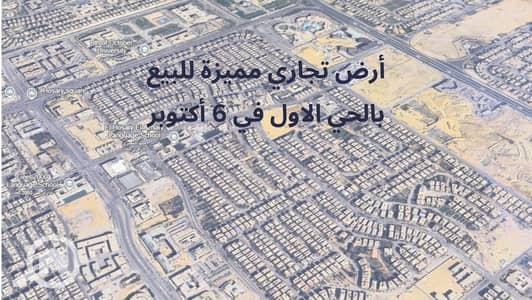 أرض تجارية  للبيع في 6 أكتوبر، الجيزة - WhatsApp Image 2025-12-03 at 6.48. 48 PM. jpeg