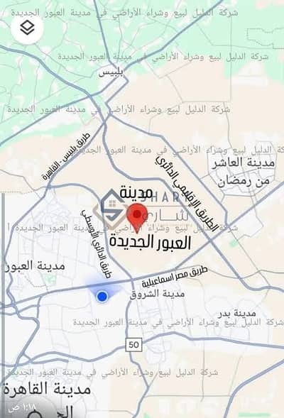 أرض سكنية  للبيع في العبور، القاهرة - WhatsApp Image 2025-12-06 at 13.25. 52_a3597bea. jpg