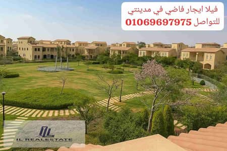 فیلا 4 غرف نوم للايجار في مدينتي، القاهرة - 1000391996. jpg