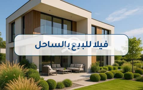 فیلا 4 غرف نوم للبيع في الساحل الشمالي، مطروح - 2فيلا للبيع بالساحل (1). jpg