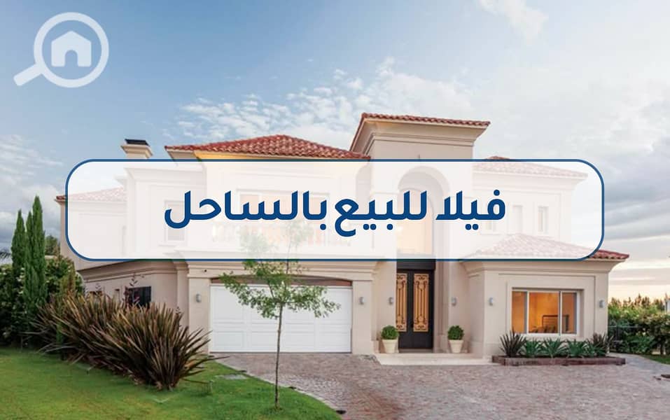 3 4فيلا للبيع بالساحل. jpg