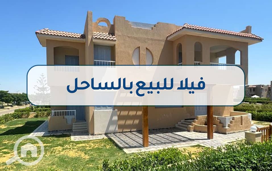 4 فيلا للبيع بالساحل. jpg