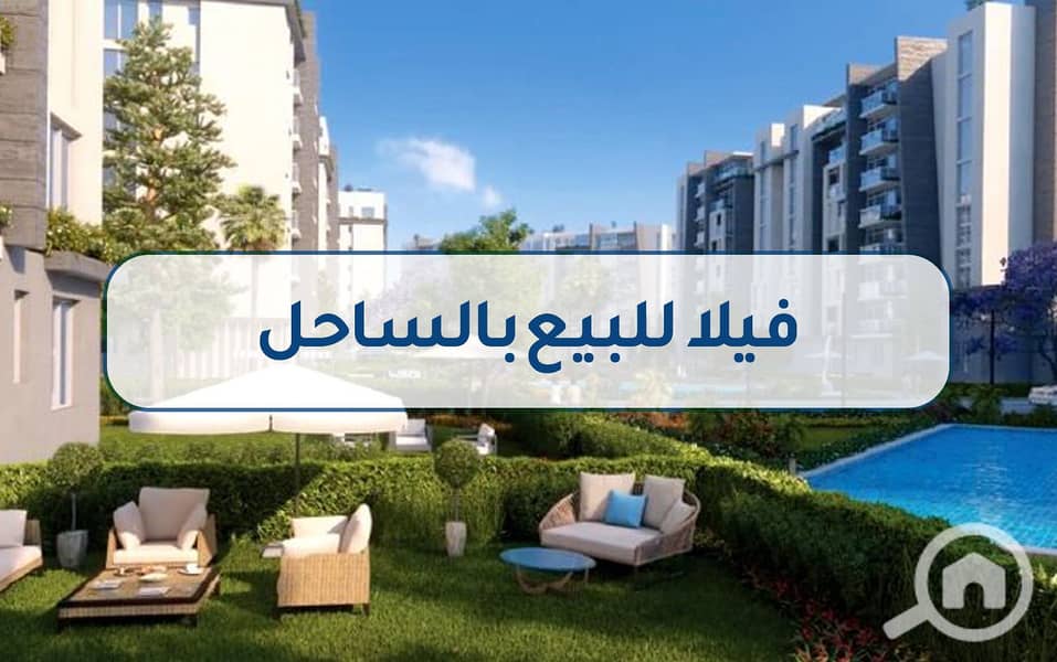 5 فيلا للبيع بالساحل3. jpg