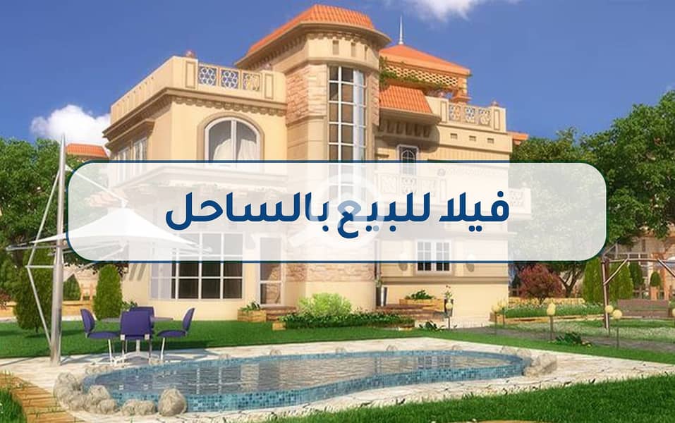 6 فيلا للبيع بالساحل5. jpg