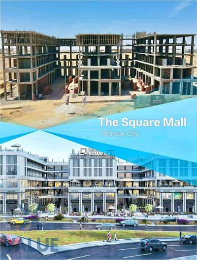 محلات تجارية  للبيع في مدينة الشروق، القاهرة - offer . jpg