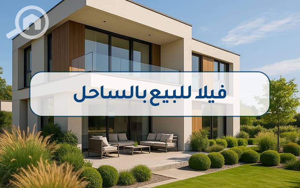 4 2فيلا للبيع بالساحل (1). jpg