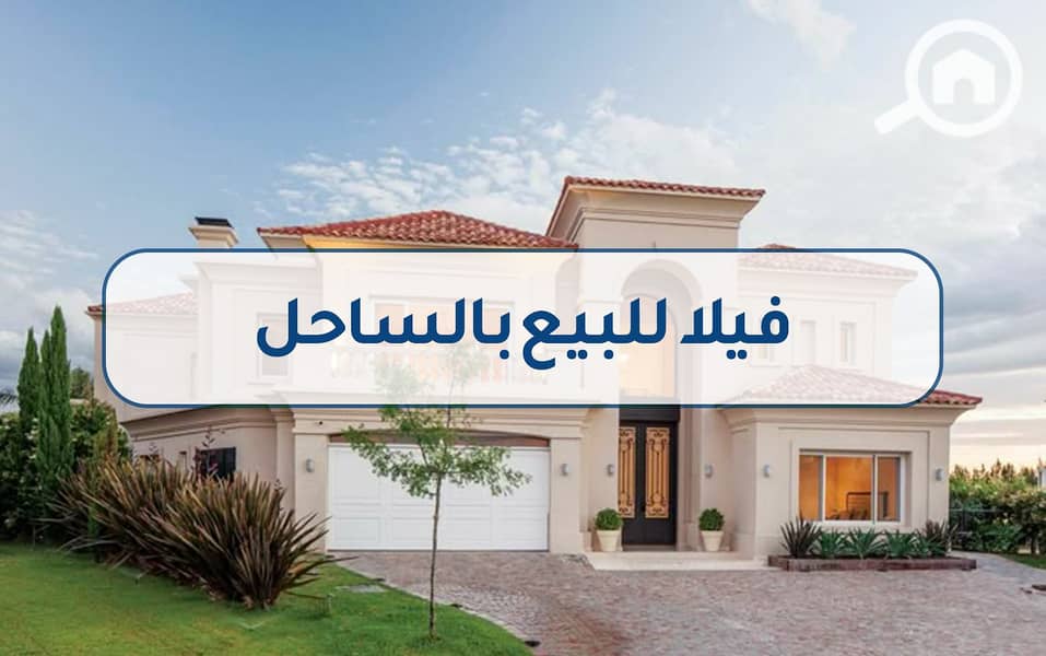 6 4فيلا للبيع بالساحل. jpg
