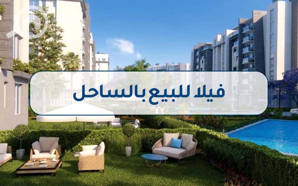 8 فيلا للبيع بالساحل3. jpg