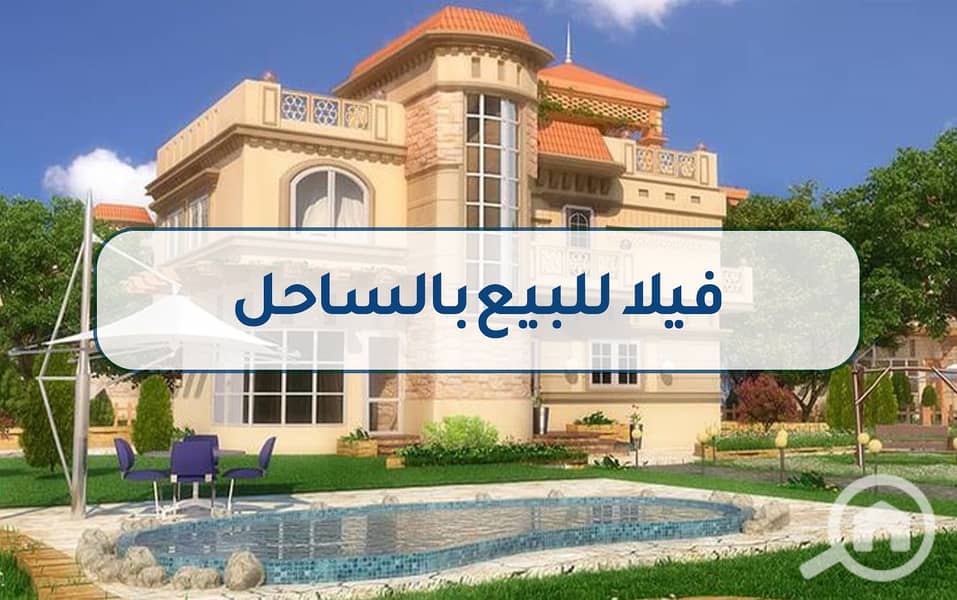 9 فيلا للبيع بالساحل5. jpg
