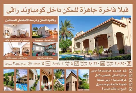 فیلا 4 غرف نوم للبيع في كينج مريوط، الإسكندرية - فيلا فاخرة جاهزة للسكن في كومباوند راقي فیلا 4 غرف نوم للبيع في كينج مريوط، الإسكندرية - فيلا فاخرة جاهزة للسكن في كومباوند راقي