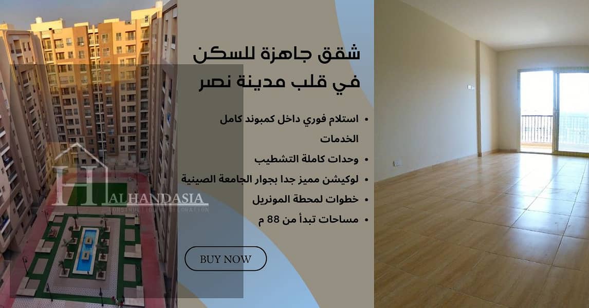 8 شقق جاهزة للسكن في قلب مدينة نصر (1). png