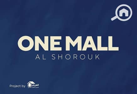 Clinic for Sale in Shorouk City, Cairo - a33439c7-42b8-4635-b152-44c615eeac0a. jpg