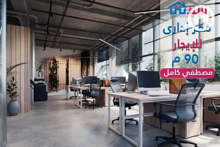 مکتب  للايجار في سيدي جابر، الإسكندرية - design. png