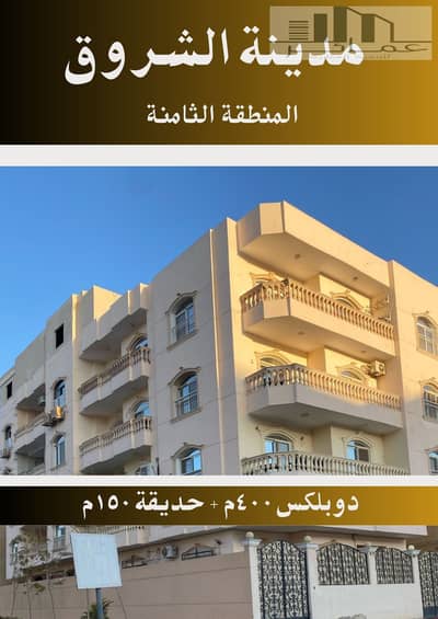 دوبلكس 3 غرف نوم للبيع في مدينة الشروق، القاهرة - دوبلكس 400م قى الشروق. jpg