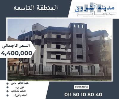 شقة 3 غرف نوم للبيع في مدينة الشروق، القاهرة - شقة 285م امامى فى الشروق. jpg
