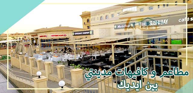 9 مطاعم و كافيهات مدينتي بين ايديك. png