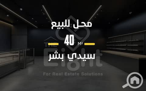 محلات تجارية للبيع في سيدي بشر، الإسكندرية - 02009 ww. png محلات تجارية للبيع في سيدي بشر، الإسكندرية - 02009 ww. png