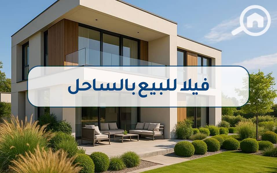 4 2فيلا للبيع بالساحل (1). jpg