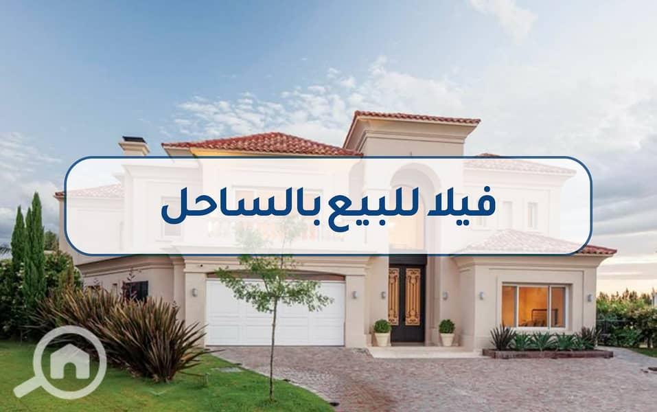 6 4فيلا للبيع بالساحل. jpg