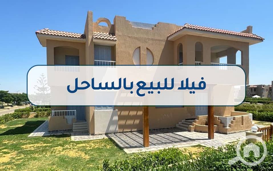 7 فيلا للبيع بالساحل. jpg