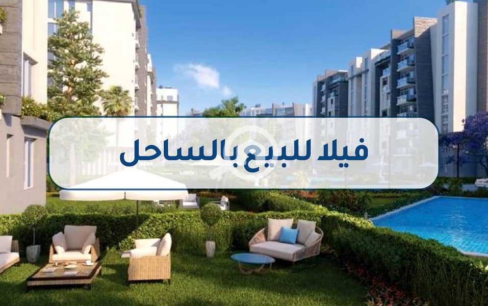 8 فيلا للبيع بالساحل3. jpg