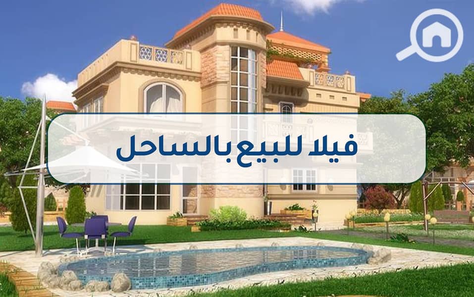 9 فيلا للبيع بالساحل5. jpg