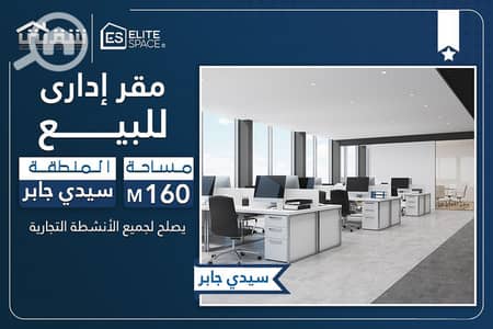 مکتب  للبيع في سيدي جابر، الإسكندرية - Des. jpg