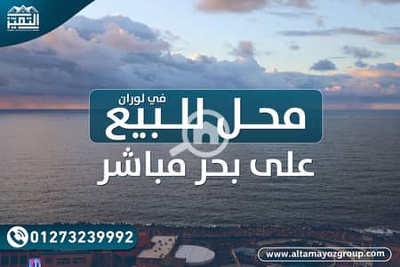 Retail for Sale in Laurent, Alexandria - محل بحر مبشر. png