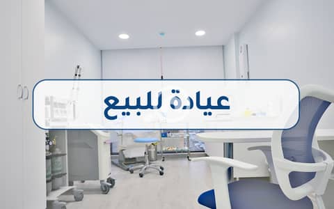 عيادة  للبيع في الإبراهيمية، الإسكندرية - clinic 1 . png