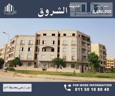 شقة 3 غرف نوم للبيع في مدينة الشروق، القاهرة - شقق للبيع فى الشلروف ارضى استلام فورى. jpg