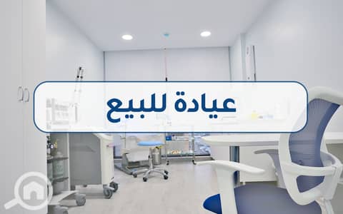 Clinic for Sale in Al Ibrahimiyyah, Alexandria - clinic 1 . png