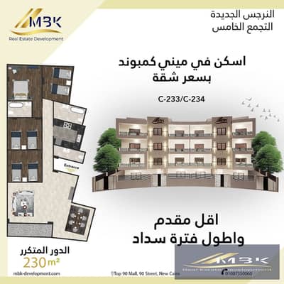 شقة 4 غرف نوم للبيع في القاهرة الجديدة، القاهرة - C233_4. jpeg