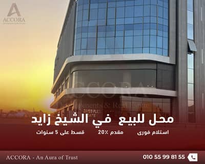 Retail for Sale in Sheikh Zayed, Giza - محل 82م بواجهة 13م في مول رئيسي بالشيخ زايد – استلام فورى