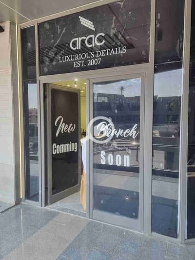 محلات تجارية  للبيع في القاهرة الجديدة، القاهرة - 1000639362. jpg