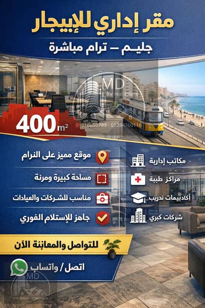 مکتب  للايجار في جليم، الإسكندرية - 1000370181. png
